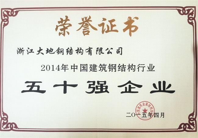 2014年中国建筑钢结构行业五十强企业